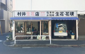 村井生花店