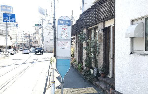 東急バス 駒沢停留所すぐ 庭の花束