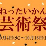 板橋区立 熱帯環境植物館 ねったいかん芸術祭