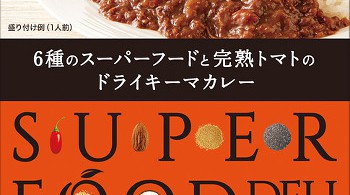 SUPERFOOD DELI6種のスーパーフードと完熟トマトのドライキーマカレー
