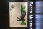池袋パルコ「叢 – Qusamura 展 〜蠢く植物の世界〜」