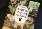 多肉植物&コーデックス GuideBook